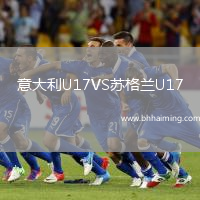 意大利U17VS蘇格蘭U17
