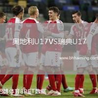 奧地利U17VS瑞典U17