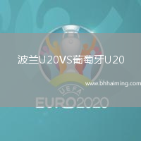 波蘭U20VS葡萄牙U20