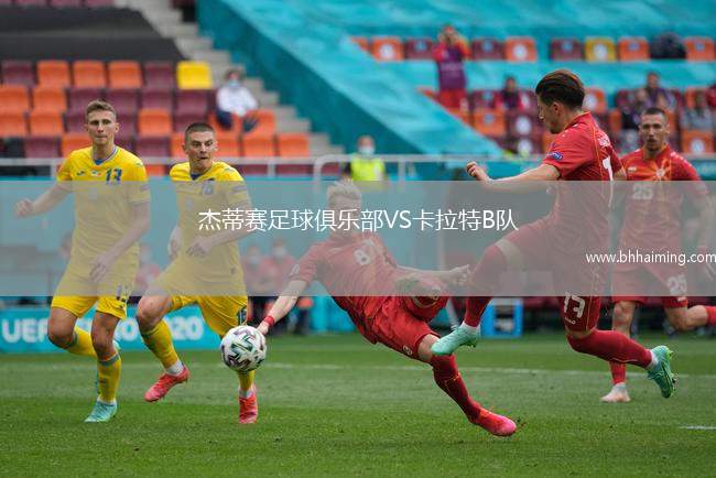 杰蒂賽足球俱樂部VS卡拉特B隊(duì)