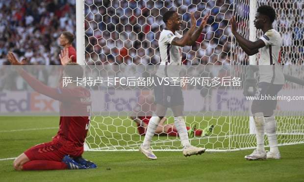薩卡特盧卡FC后備隊(duì)VS圣薩爾瓦多后備