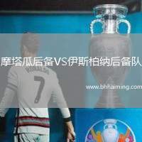 摩塔瓜后備VS伊斯柏納后備隊(duì)