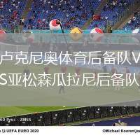 盧克尼奧體育后備隊VS亞松森瓜拉尼后備隊