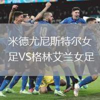 米德尤尼斯特爾女足VS格林艾蘭女足