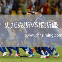 史托克斯VS根斯堡