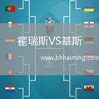 霍瑞斯VS基斯