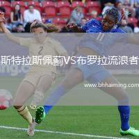 斯特拉斯佩薊VS布羅拉流浪者
