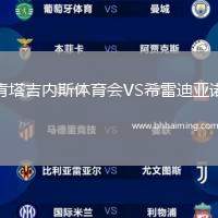 肯塔吉內(nèi)斯體育會VS希雷迪亞諾