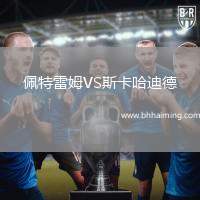 佩特雷姆VS斯卡哈迪德