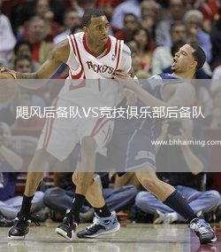 颶風(fēng)后備隊(duì)VS競(jìng)技俱樂(lè)部后備隊(duì)