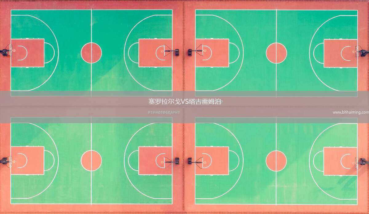 塞羅拉爾戈VS塔古雷姆泊