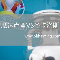 瓜達盧普VS圣卡洛斯