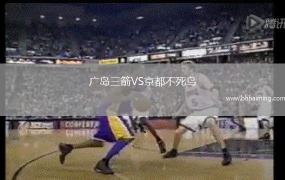 廣島三箭VS京都不死鳥