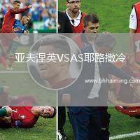 亞夫涅英VSAS耶路撒冷