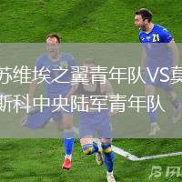 蘇維埃之翼青年隊(duì)VS莫斯科中央陸軍青年隊(duì)