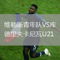 維勒斯青年隊VS庫德里夫卡尼瓦U21