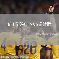 BFF學(xué)院U19VS運(yùn)輸聯(lián)