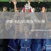 伊斯卡拉VS弗洛列什蒂