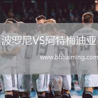波羅尼VS阿特梅迪亞