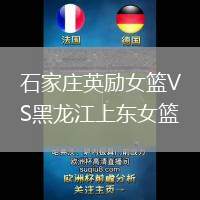 石家莊英勵(lì)女籃VS黑龍江上東女籃