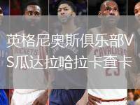 英格尼奧斯俱樂部VS瓜達拉哈拉卡查卡
