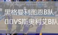 黑格曼利圖恩B隊VS斯奧利艾B隊