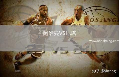 阿治曼VS巴塔