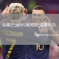 安斯巴赫VS奧格斯堡青年隊(duì)