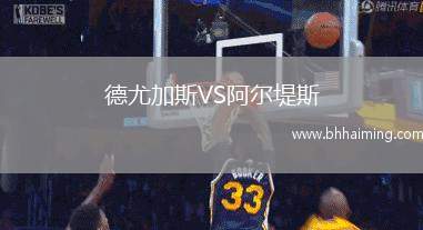 德尤加斯VS阿爾堤斯