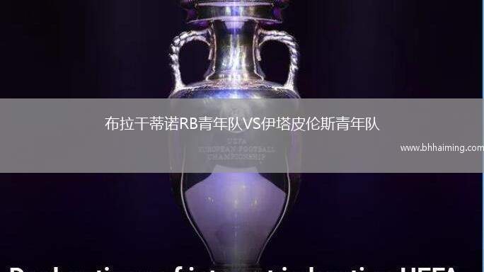 布拉干蒂諾RB青年隊VS伊塔皮倫斯青年隊