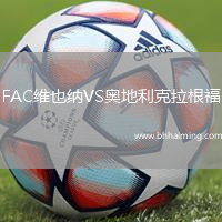 FAC維也納VS奧地利克拉根福