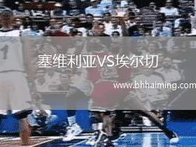 塞維利亞VS埃爾切