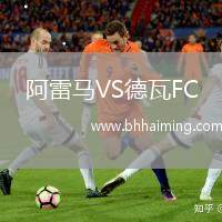 阿雷馬VS德瓦FC