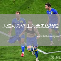 大連可為VS上海賽更達(dá)橘橙
