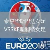 泰拿華斯巴達(dá)女足VSSKF斯利納女足