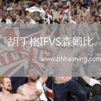 胡丁格IFVS森姆比
