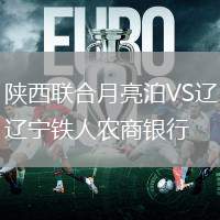 陜西聯(lián)合月亮泊VS遼寧鐵人農(nóng)商銀行