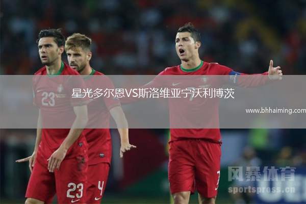星光多爾恩VS斯洛維亞寧沃利博茨