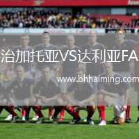 治加托亞VS達(dá)利亞FA