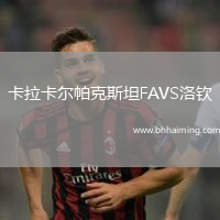 卡拉卡爾帕克斯坦FAVS洛欽