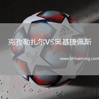 克孜勒扎爾VS奧基捷佩斯