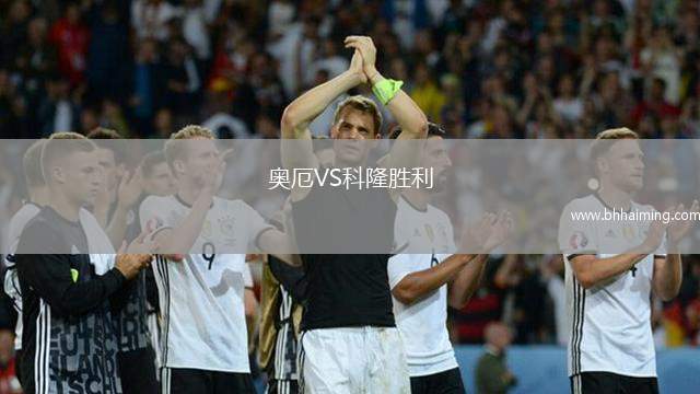 奧厄VS科隆勝利