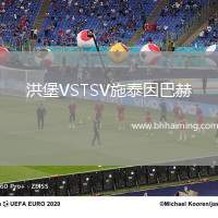 洪堡VSTSV施泰因巴赫