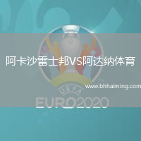 阿卡沙雷士邦VS阿達(dá)納體育