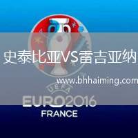 史泰比亞VS雷吉亞納