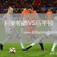利奧帕德VS烏平頓