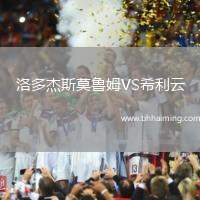 洛多杰斯莫魯姆VS希利云