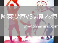 阿萊羅德VS靈斯泰德