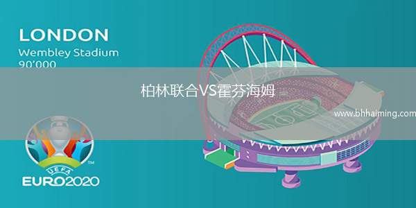 柏林聯(lián)合VS霍芬海姆