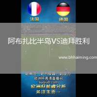 阿布扎比半島VS迪拜勝利